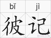 彼记的拼音