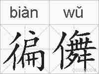 徧儛的拼音