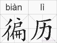 徧历的拼音