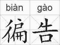 徧告的拼音