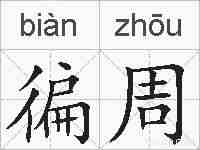徧周的拼音