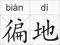 徧地的拼音