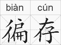 徧存的拼音