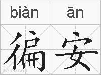 徧安的拼音