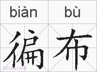 徧布的拼音