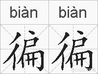 徧徧的拼音