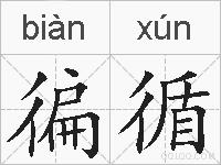 徧循的拼音