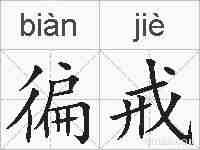 徧戒的拼音