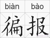徧报的拼音