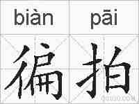 徧拍的拼音
