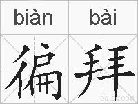 徧拜的拼音