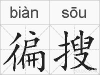 徧搜的拼音