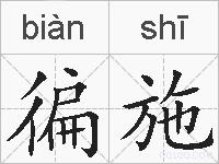 徧施的拼音
