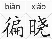徧晓的拼音