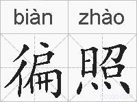 徧照的拼音
