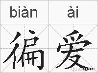 徧爱的拼音