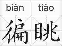 徧眺的拼音