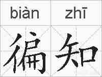 徧知的拼音