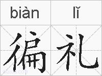 徧礼的拼音