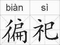 徧祀的拼音