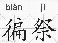 徧祭的拼音