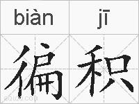 徧积的拼音