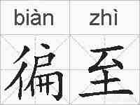 徧至的拼音