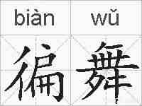 徧舞的拼音