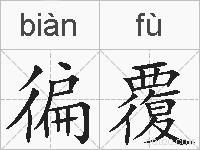 徧覆的拼音