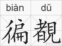 徧覩的拼音