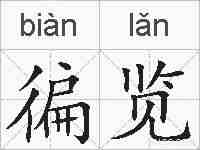 徧览的拼音