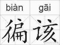 徧该的拼音