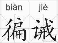 徧诫的拼音