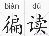 徧读的拼音