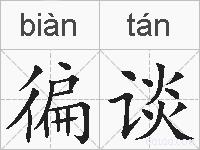 徧谈的拼音