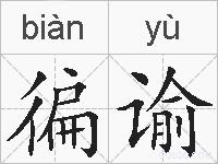 徧谕的拼音