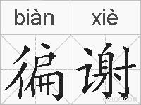 徧谢的拼音