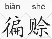 徧赊的拼音