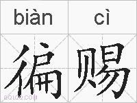 徧赐的拼音