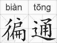 徧通的拼音
