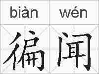 徧闻的拼音
