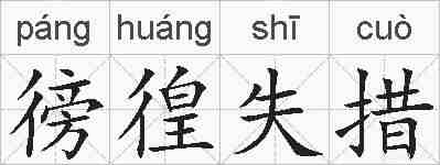 徬徨失措的拼音