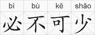 必不可少的拼音