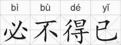 必不得已的拼音