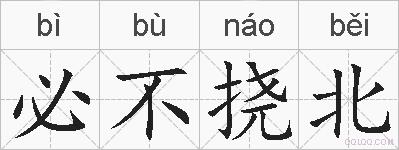 必不挠北的拼音