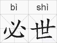 必世的拼音