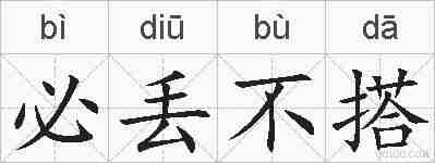 必丢不搭的拼音
