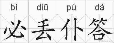 必丢仆答的拼音