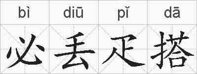 必丢疋搭的拼音