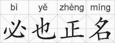 必也正名的拼音